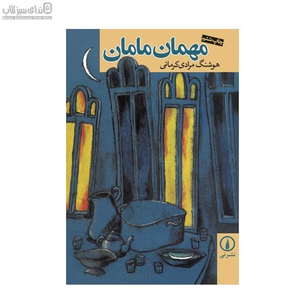 تصویر  مهمان مامان (داستان بلند)