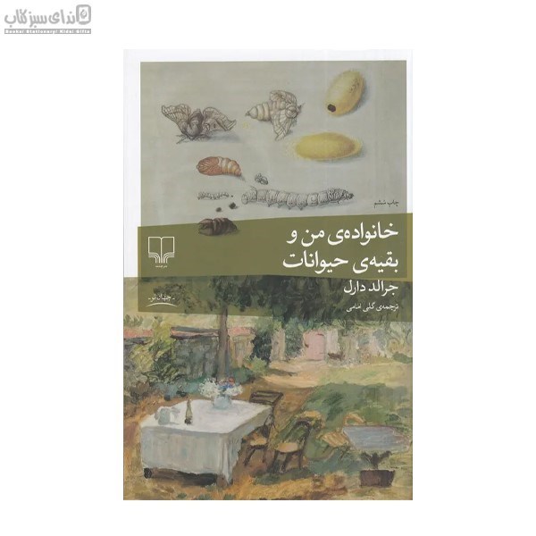 تصویر  خانواده من و بقيه حيوانات