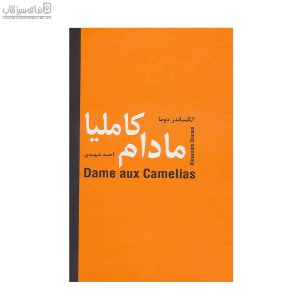 تصویر  مادام كامليا