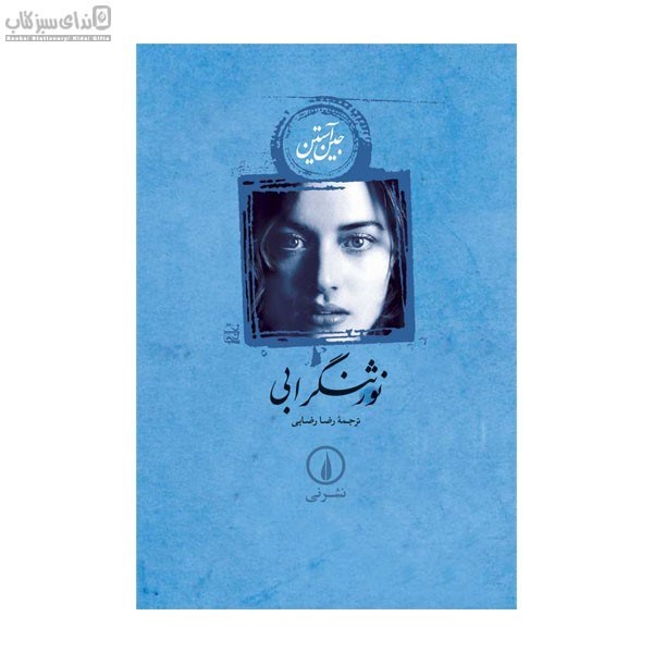 تصویر  نورثنگر ابي