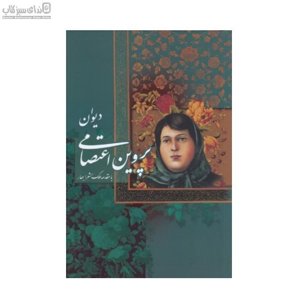 تصویر  ديوان پروين اعتصامي (با قاب)
