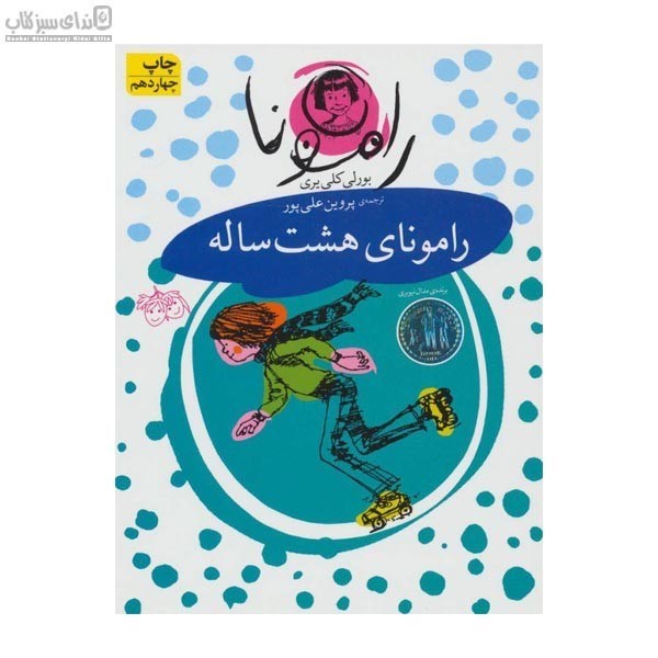 تصویر  راموناي هشت ساله6