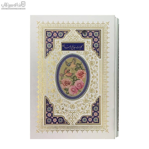 تصویر  كليات مفاتيح‌الجنان با قاب