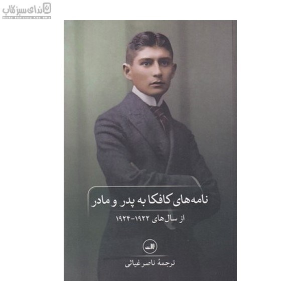 تصویر  نامه‌هاي كافكا به پدر و مادر (1922-1924)
