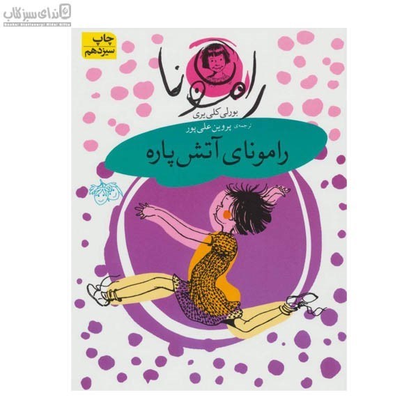 تصویر  راموناي آتش پاره2
