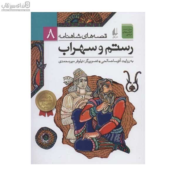 تصویر  رستم و سهراب (قصه‌هاي شاهنامه 8)
