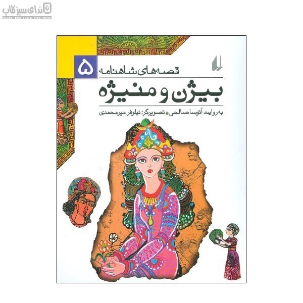 تصویر  بيژن و منيژه (قصه‌هاي شاهنامه 5)