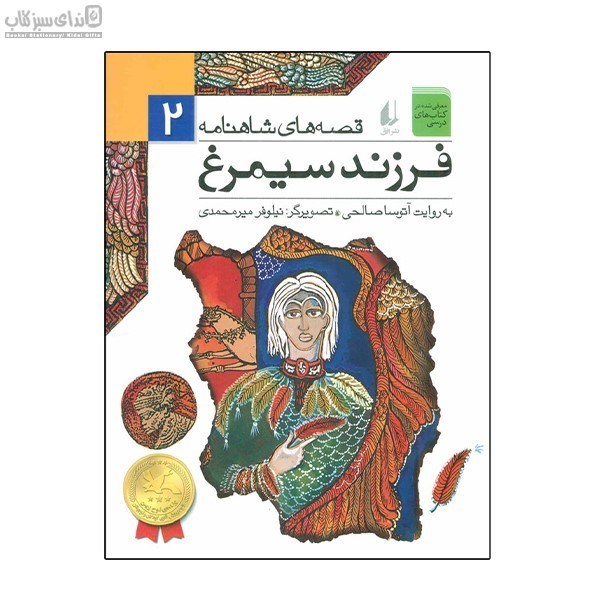 تصویر  فرزند سيمرغ (قصه‌هاي شاهنامه 2)