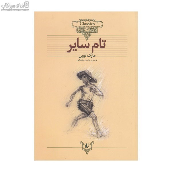 تصویر  تام ساير (كلاسيك)
