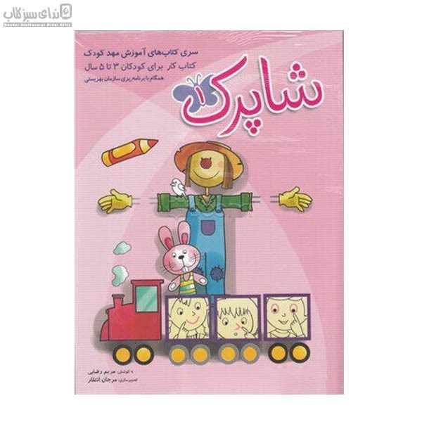 تصویر  شاپرك (آموزش پيش از دبستان) 3جلدي