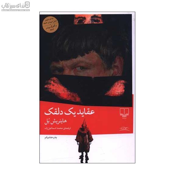 تصویر  عقايد يك دلقك