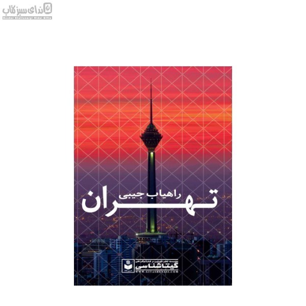 تصویر  راهياب جيبي تهران