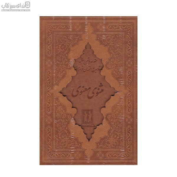 تصویر  كليات مثنوي معنوي (با قاب)