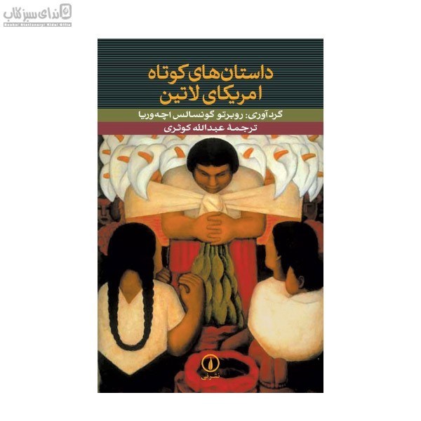 تصویر  داستان‌هاي كوتاه آمريكاي لاتين