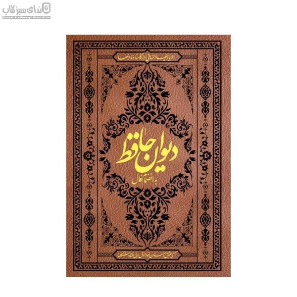 تصویر  ديوان حافظ جيبي