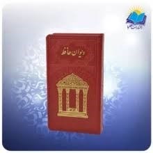 تصویر  ديوان حافظ با فالنامه (قابدار مقبره)