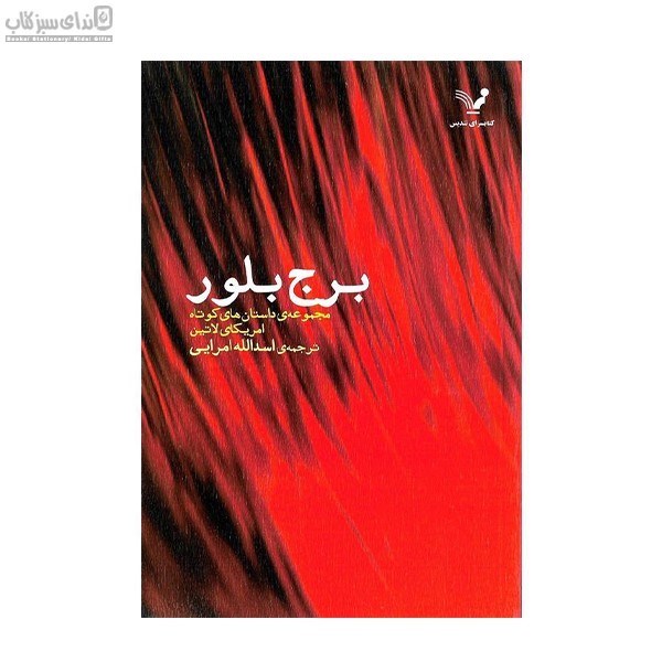 تصویر  برج بلور (مجموعه‌ي داستان‌هاي كوتاه آمريكاي لاتين)