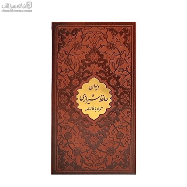 تصویر  ديوان حافظ همراه با فالنامه پالتويي (قاب‌دار)