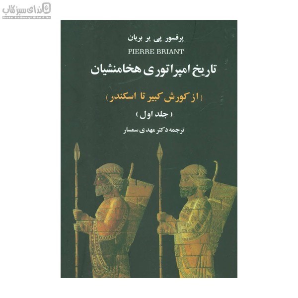 تصویر  تاريخ امپراتوري هخامنشيان 2 (2 جلدي) از كورش تا اسكندر