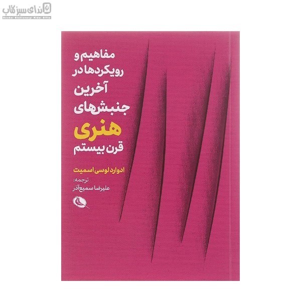 تصویر  مفاهيم و رويكردها در آخرين جنبش‌هاي هنري قرن بيستم