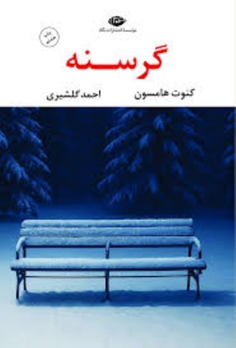 تصویر  گرسنه