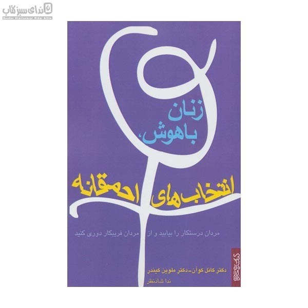 تصویر  زنان باهوش انتخاب‌هاي احمقانه (مردان درستكار را بيابيد و از مردان فريبكار دوري كنيد)