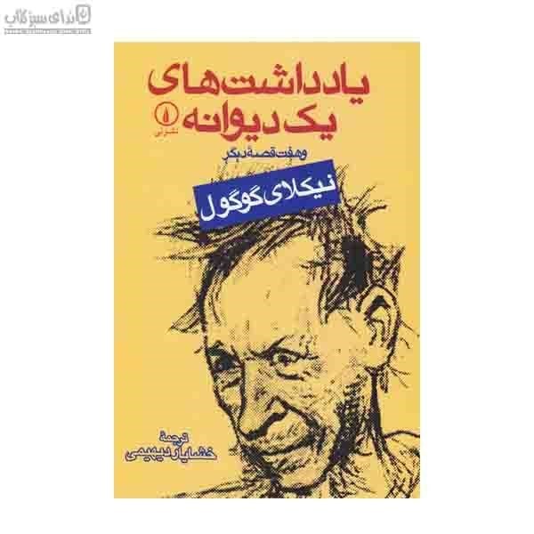 تصویر  يادداشت‌هاي يك ديوانه و هفت قصه ديگر