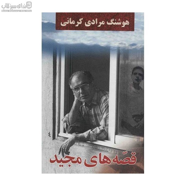 تصویر  قصه‌هاي مجيد