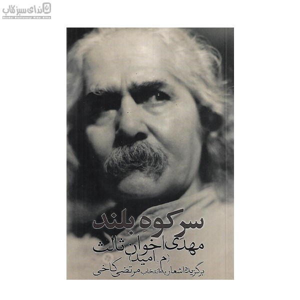تصویر  سر كوه بلند (برگزيده شعرها)