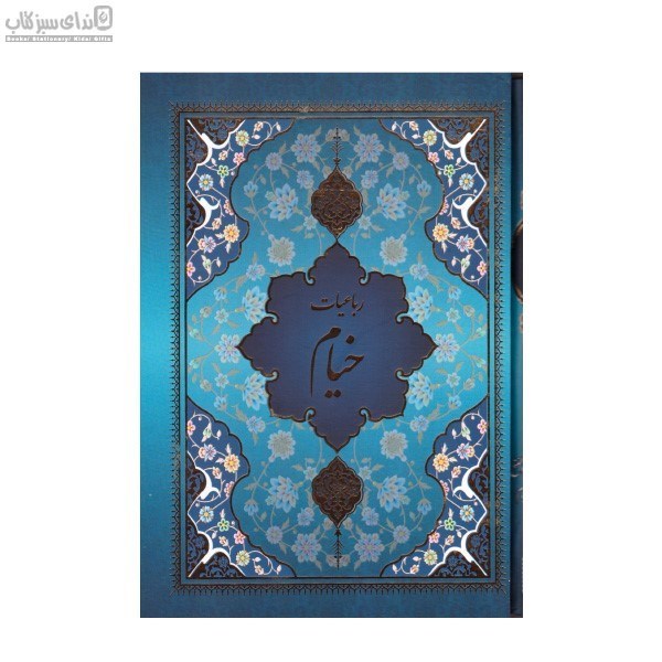 تصویر  رباعيات خيام (با قاب) 156
