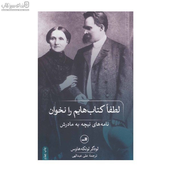 تصویر  لطفا كتاب‌هايم را نخوان (نامه‌هاي نيچه به مادرش 1850-1888)