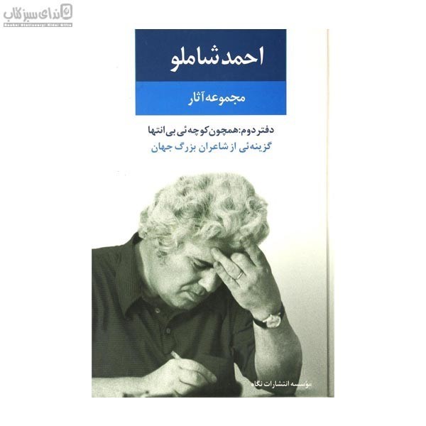 تصویر  مجموعه آثار احمد شاملو 2 (اشعار شاعران جهان)