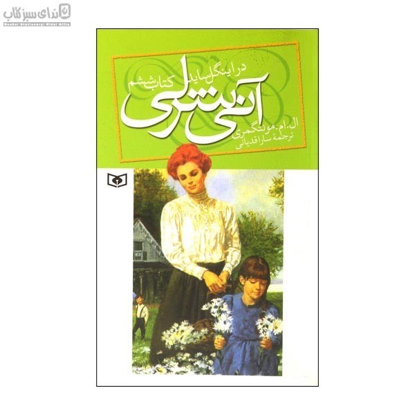 تصویر  آني شرلي در اينگل سايد 6