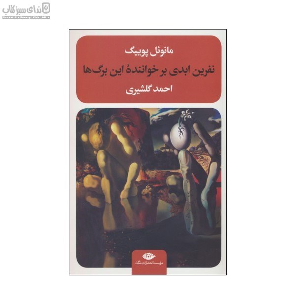 تصویر  نفرين ابدي بر خواننده اين برگ‌ها