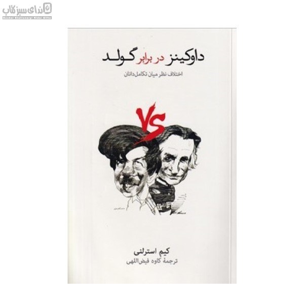 تصویر  داوكينز در برابر گولد