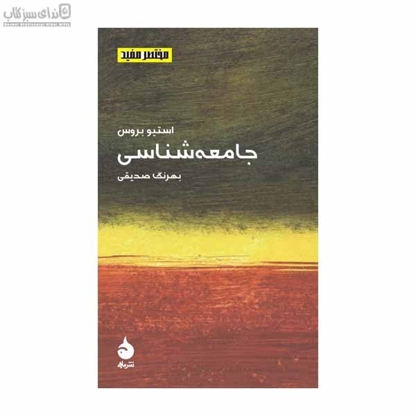 تصویر  جامعه‌شناسي (مختصر و مفيد)
