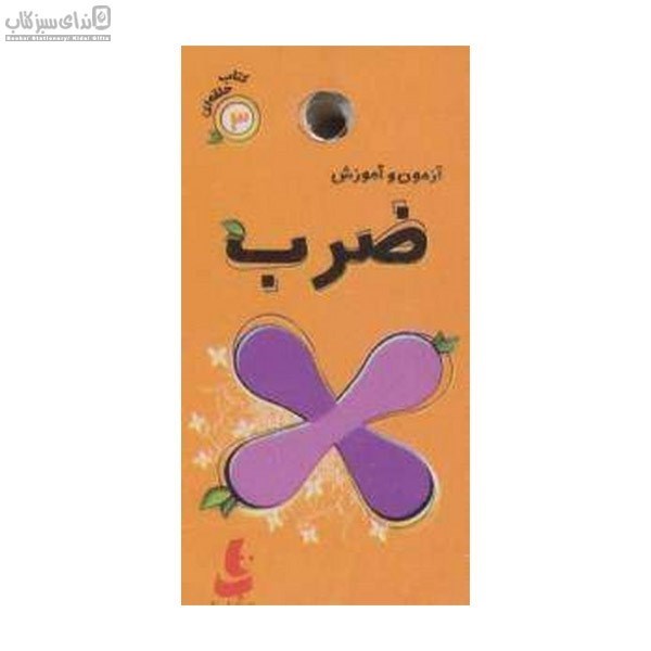 تصویر  آزمون و آموزش ضرب (كتاب حلقه)