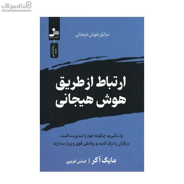 تصویر  ارتباط از طريق هوش هيجاني