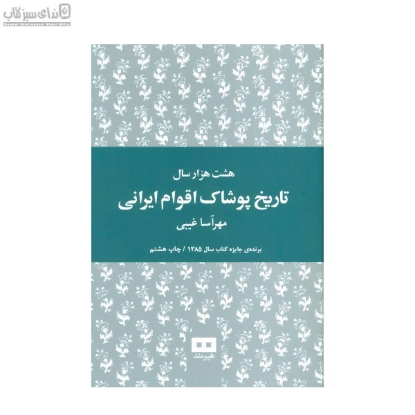 تصویر  هشت هزار سال تاريخ پوشاك اقوام ايراني