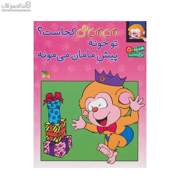 تصویر  مي‌مي‌ني كجاست تو خونه پيش مامان مي‌مونه