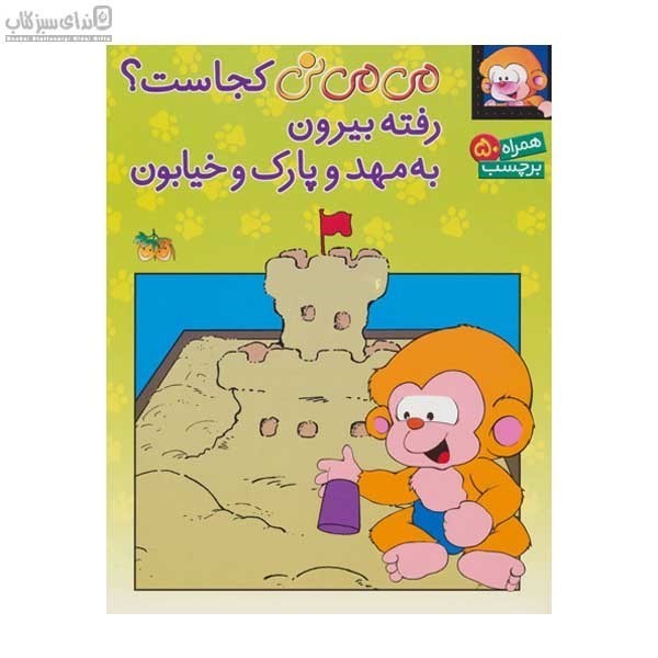 تصویر  مي‌مي‌ني كجاست رفته بيرون به مهد و پارك و خيابون