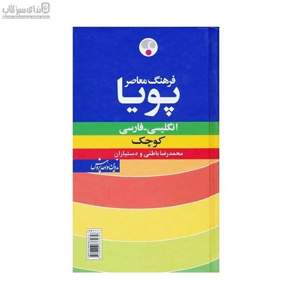 تصویر  فرهنگ معاصر پويا انگليسي فارسي كوچك