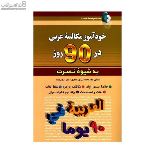 تصویر  خودآموز مكالمه‌ي عربي در 90 روز به شيوه‌ي نصرت