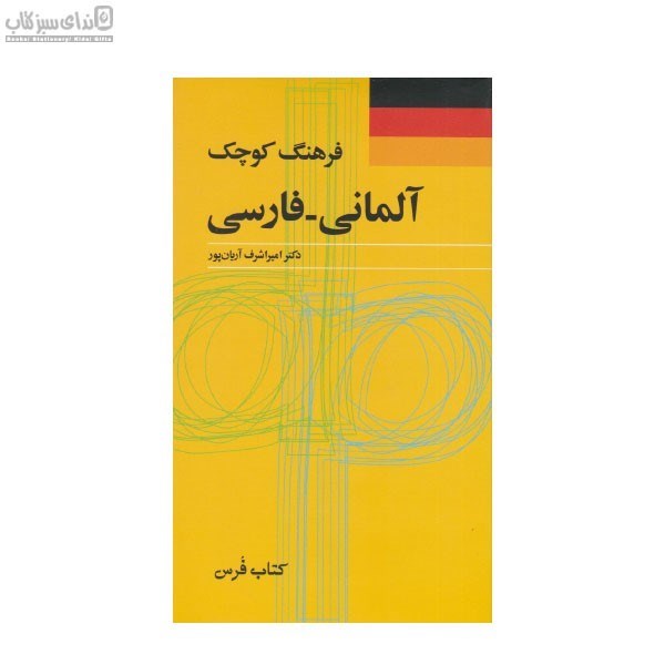 تصویر  فرهنگ كوچك آلماني فارسي