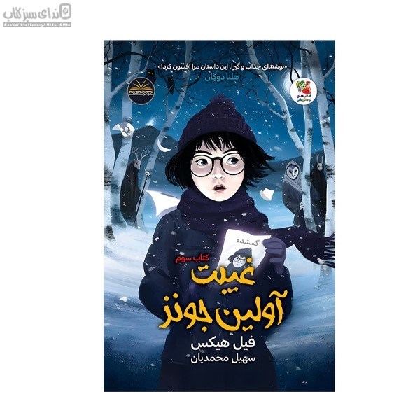 تصویر  غيبت آولين جونز (كتاب سوم)