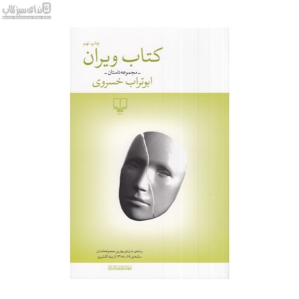 تصویر  كتاب ويران (مجموعه داستان)