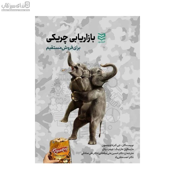 تصویر  بازاريابي چريكي