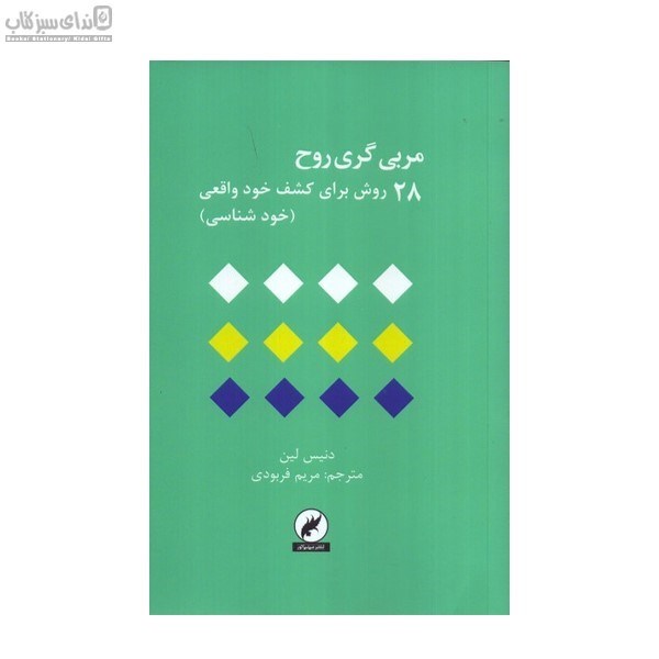 تصویر  مربي‌گري روح (28 روش براي كشف خود واقعي)
