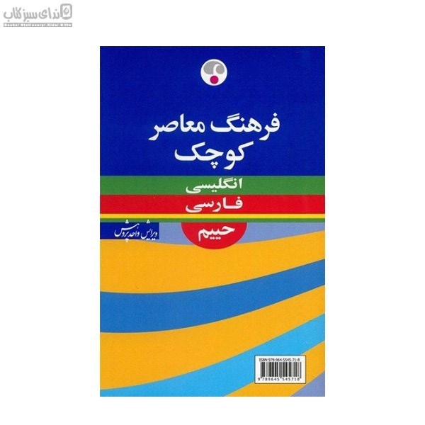 تصویر  فرهنگ معاصر كوچك انگليسي فارسي