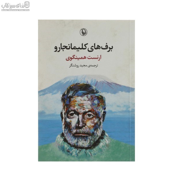 تصویر  برف‌هاي كليمانجارو و داستان‌هاي ديگر